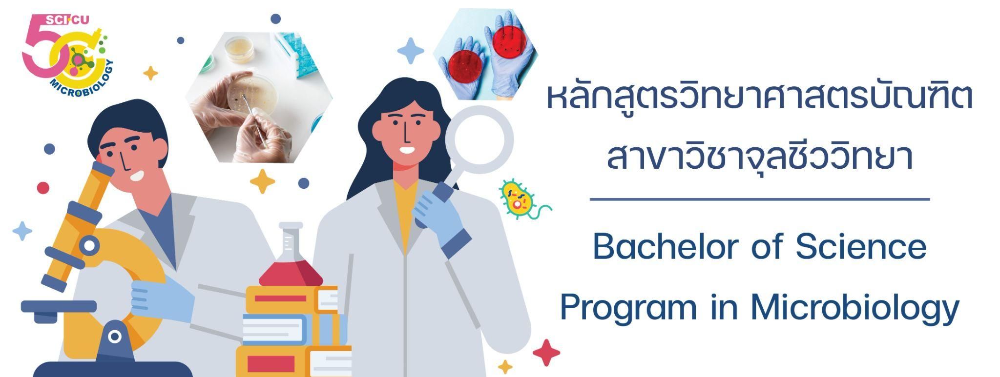 หลักสูตรวิทยาศาสตรบัณฑิต สาขาวิชาจุลชีววิทยา